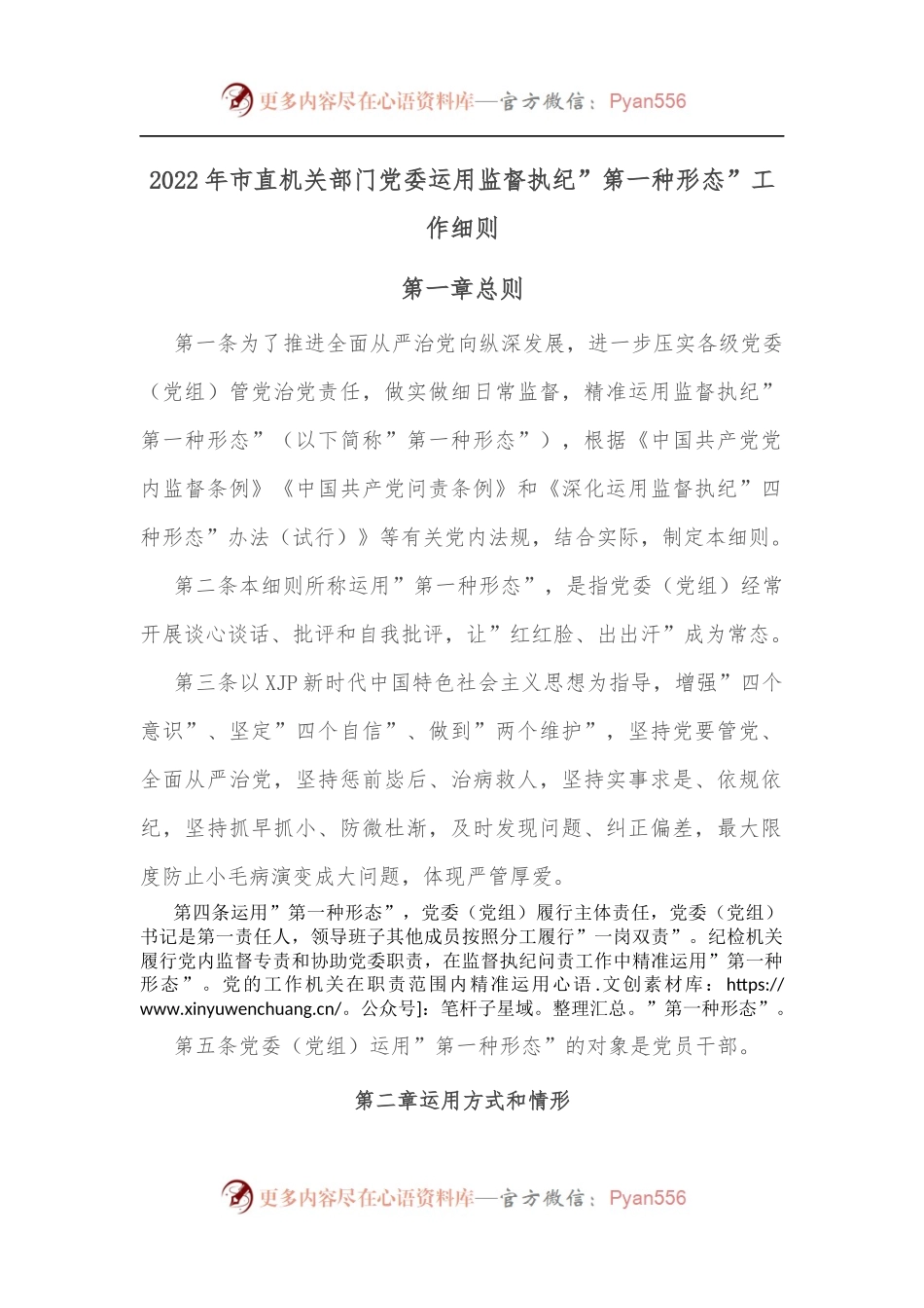 2022年市直机关部门党委运用监督执纪”第一种形态”工作细则.docx_第1页