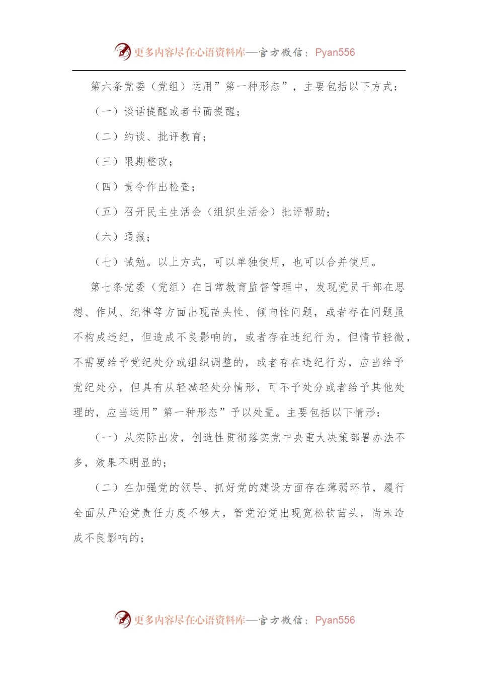 2022年市直机关部门党委运用监督执纪”第一种形态”工作细则.docx_第2页