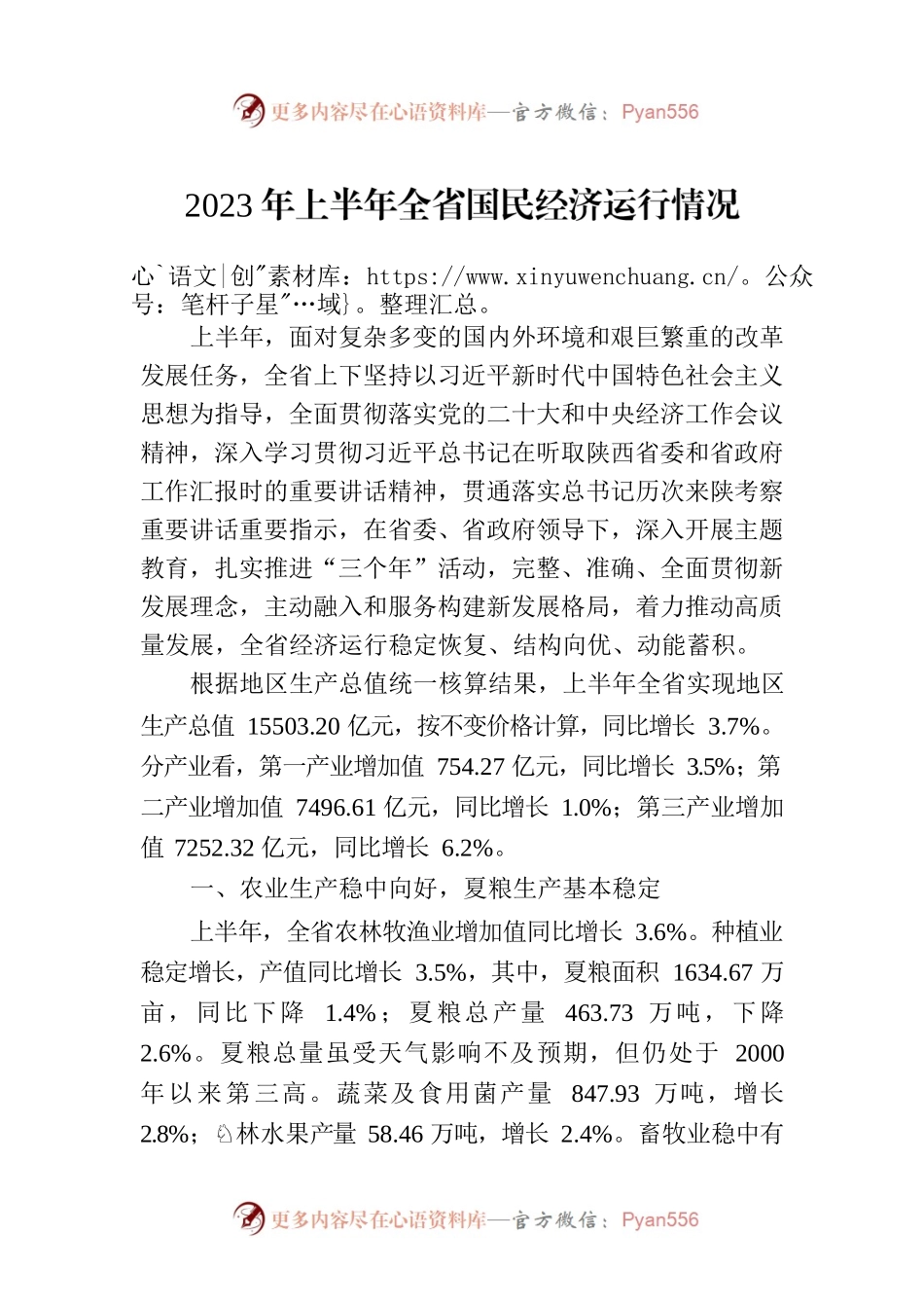 2023年上半年全省国民经济运行情况（20230728）.docx_第1页