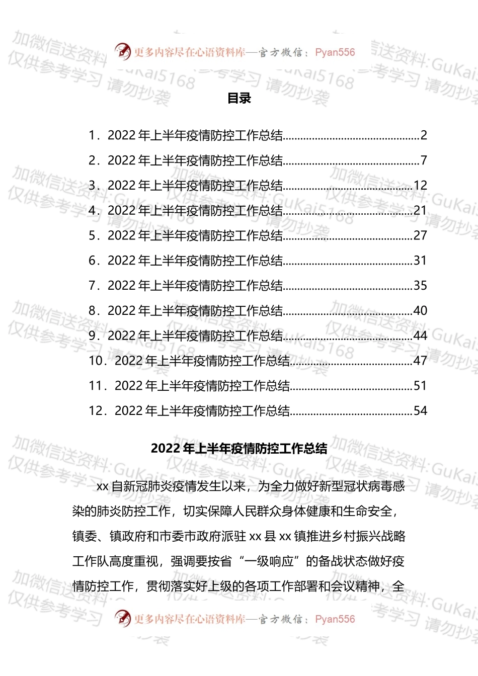 2022年上半年疫情防控工作总结汇编（12篇）.docx_第1页