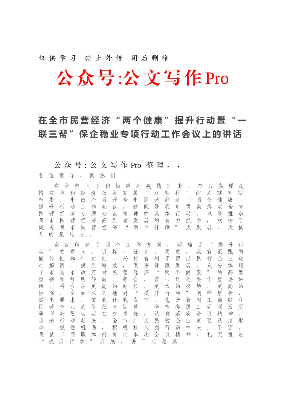 20210103在全市民营经济“两个健康”提升行动暨“一联三帮”保企稳业专项行动工作会议上的讲话.docx_第1页