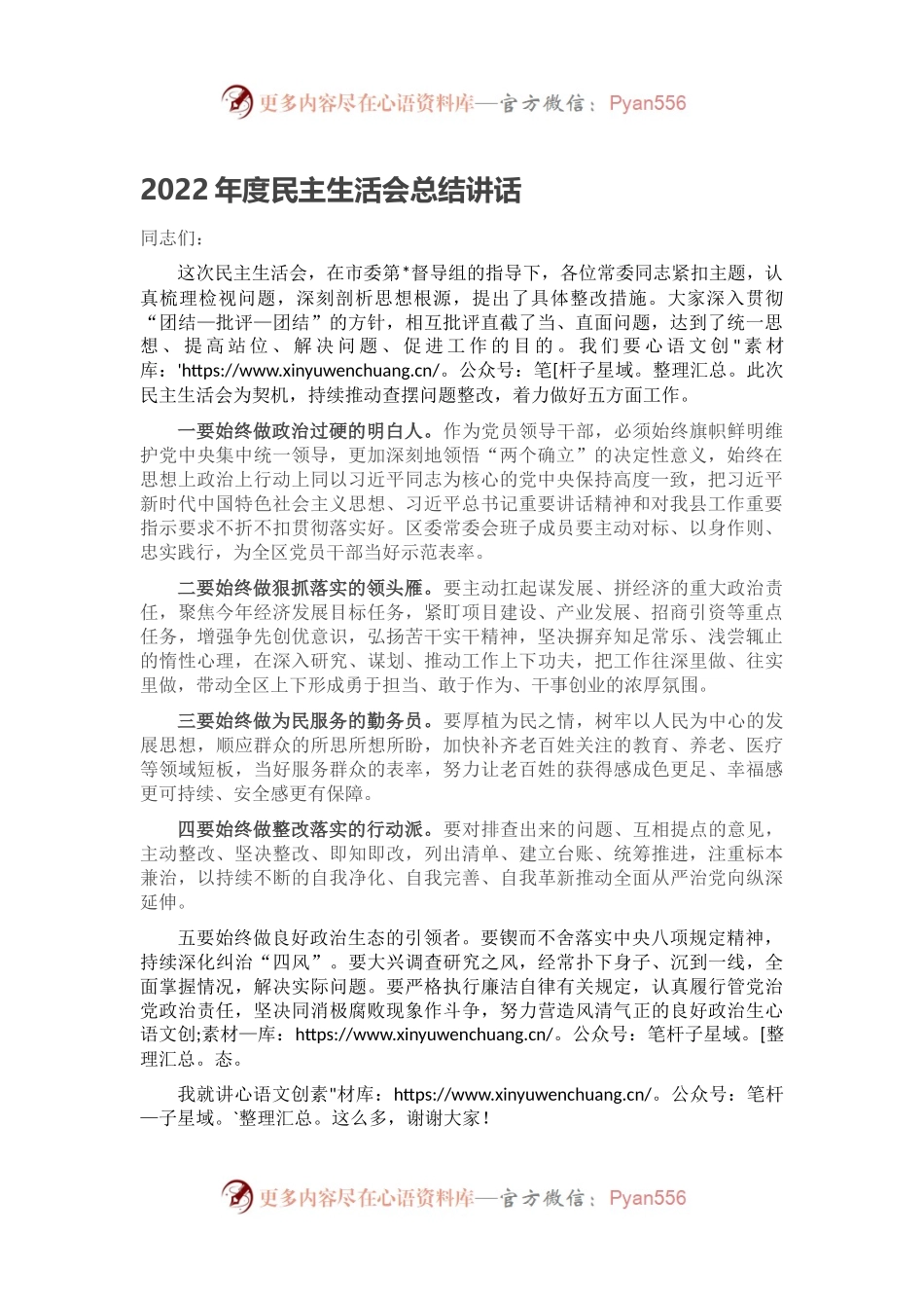 2022年度民主生活会总结讲话.docx_第1页