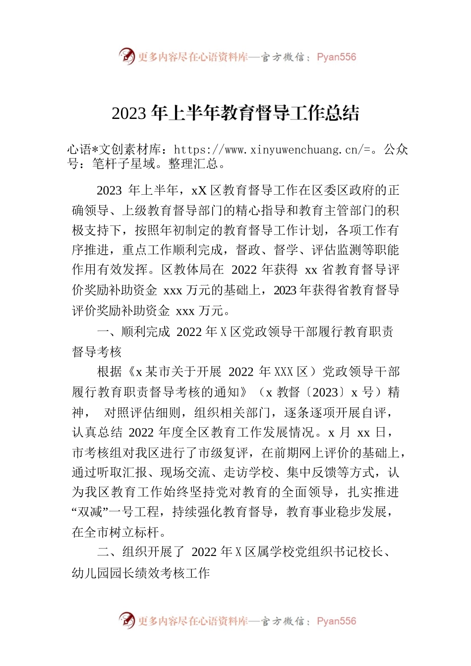 2023年上半年教育督导工作总结.docx_第1页