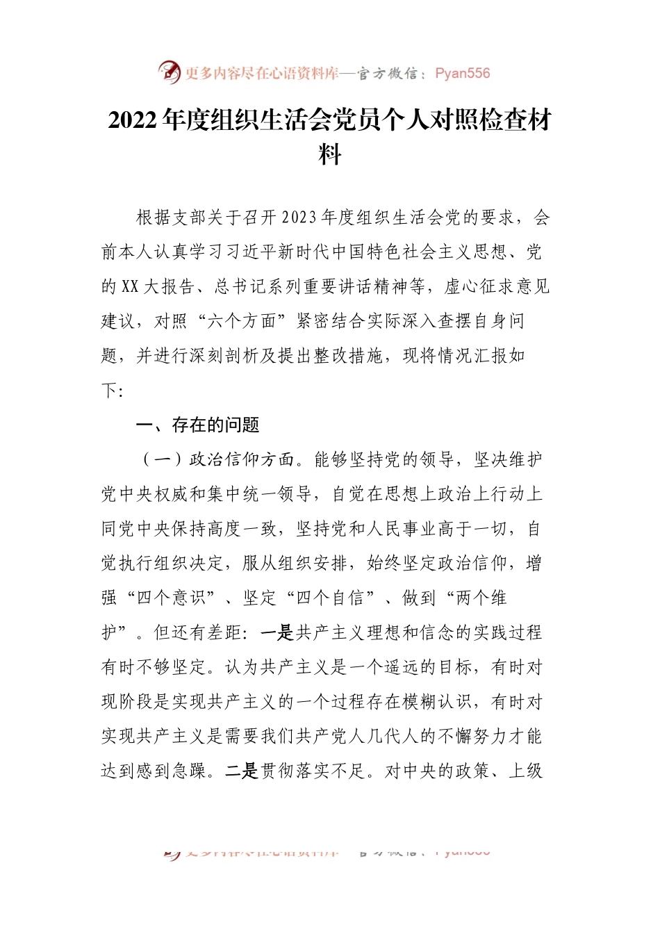 2022年度组织生活会党员个人对照检查材料2篇.docx_第1页
