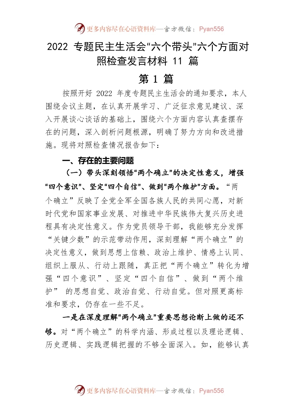 2022专题民主生活会“六个带头”六个方面对照检查发言材料（11篇）.docx_第1页