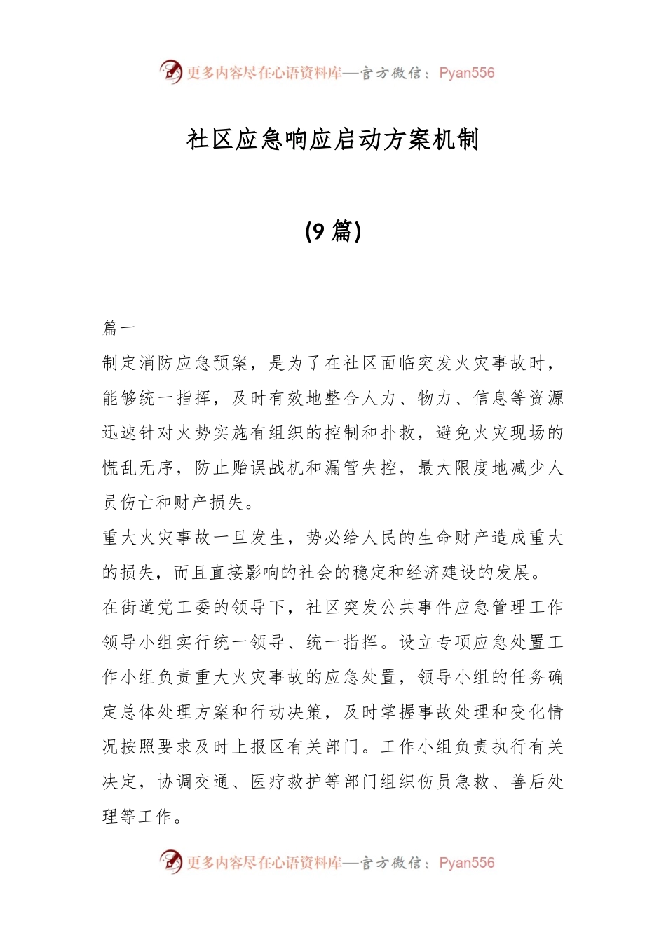 (9篇)社区应急响应启动方案机制.docx_第1页