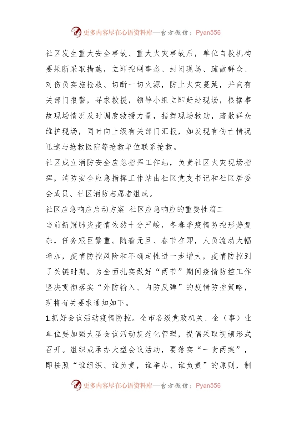 (9篇)社区应急响应启动方案机制.docx_第2页