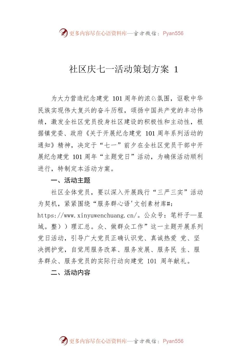 2022年社区庆七一活动策划方案汇编（8篇）.docx_第2页