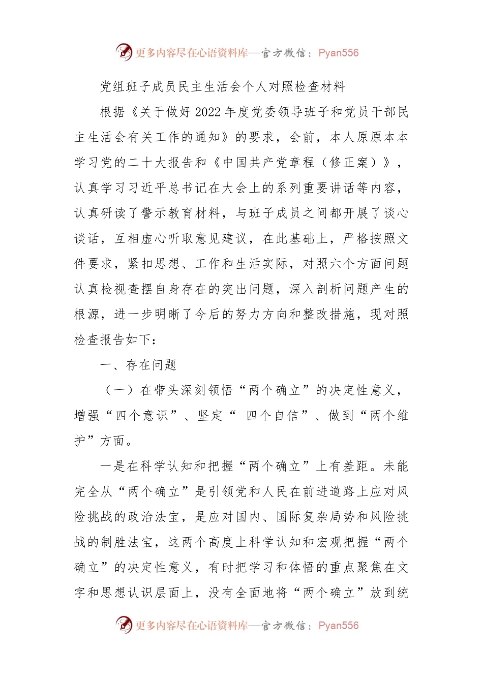 2022年党组成员民主生活会班子对照检查材料（六个带头）.docx_第1页