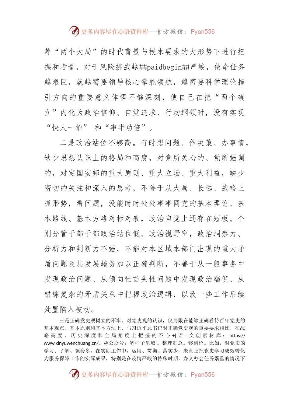 2022年党组成员民主生活会班子对照检查材料（六个带头）.docx_第2页