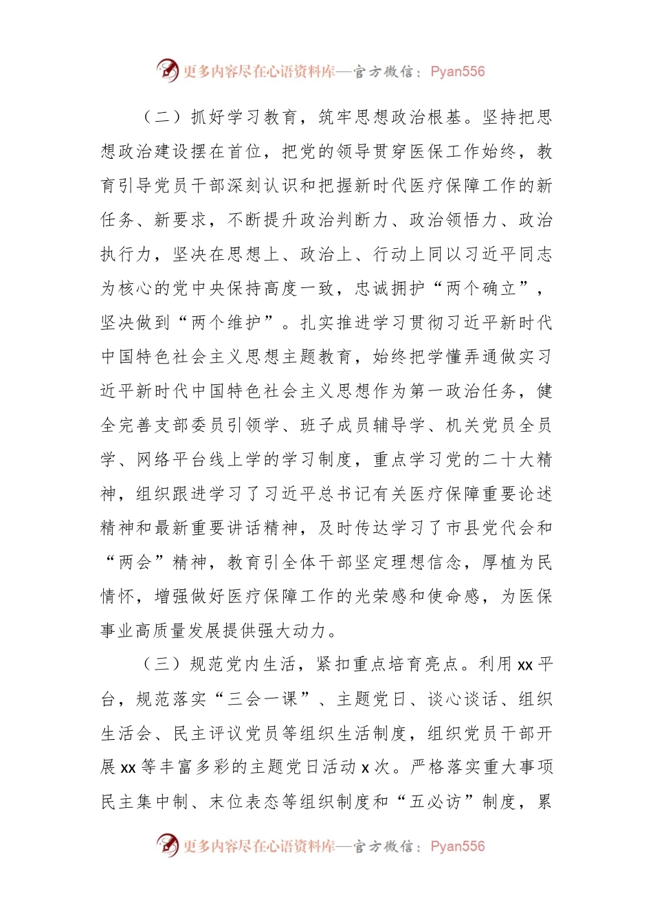 2023年上半年某县医疗保障局党支部党建工作总结及下半年工作安排.docx_第2页