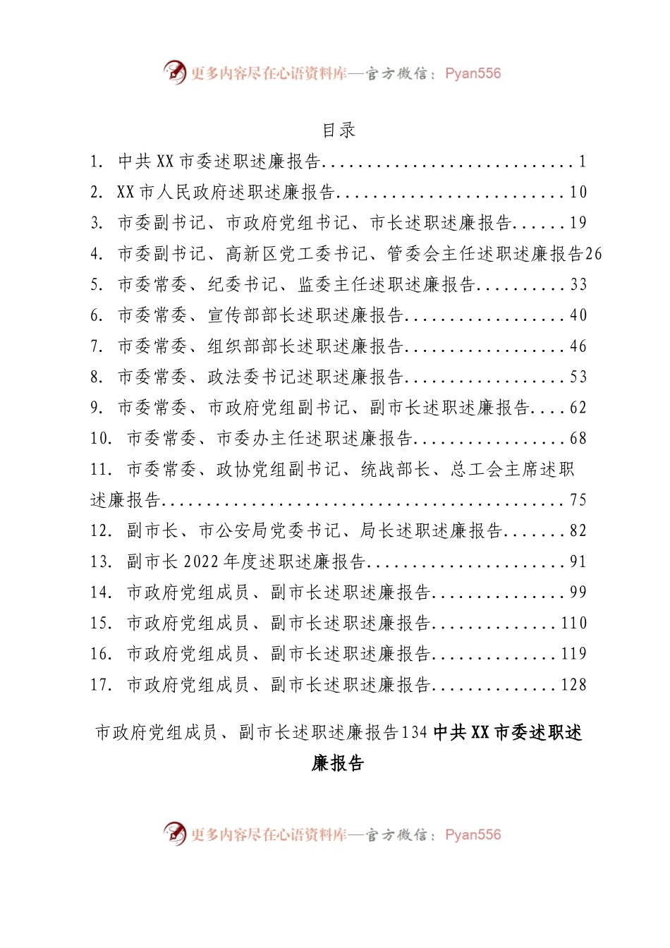 2022年度XX市市委、市政府领导班子及班子成员述职述廉报告汇编18篇.docx_第1页