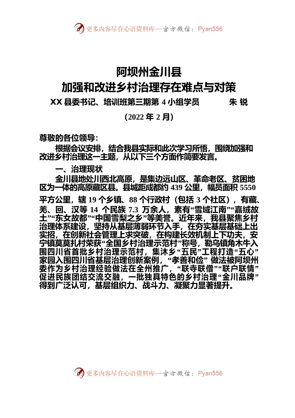 2022.2.28加强和改进乡村治理中存在的难点和对策.docx_第1页