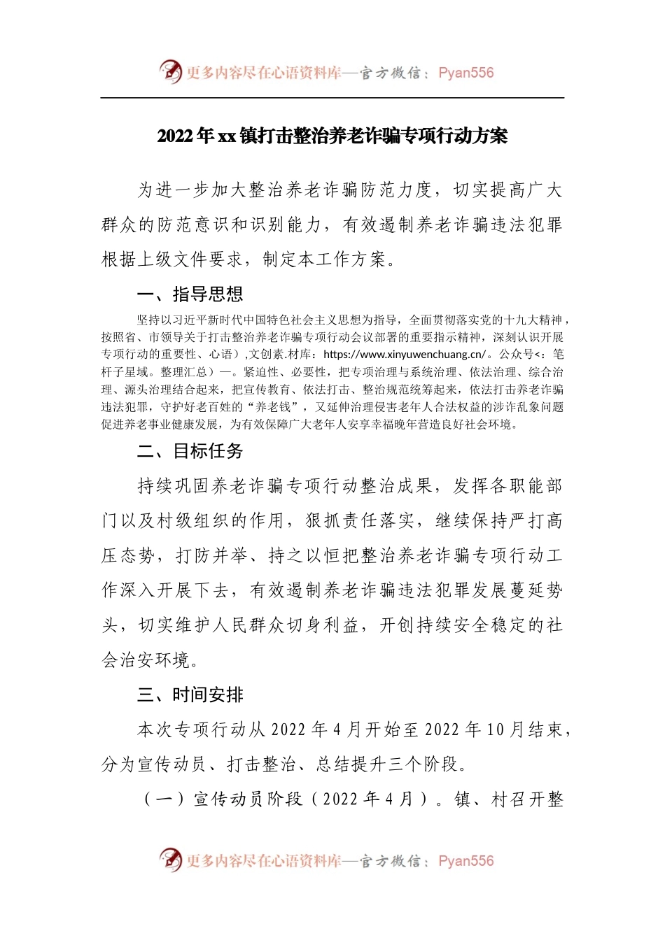 2022年镇打击整治养老诈骗专项行动方案.docx_第1页