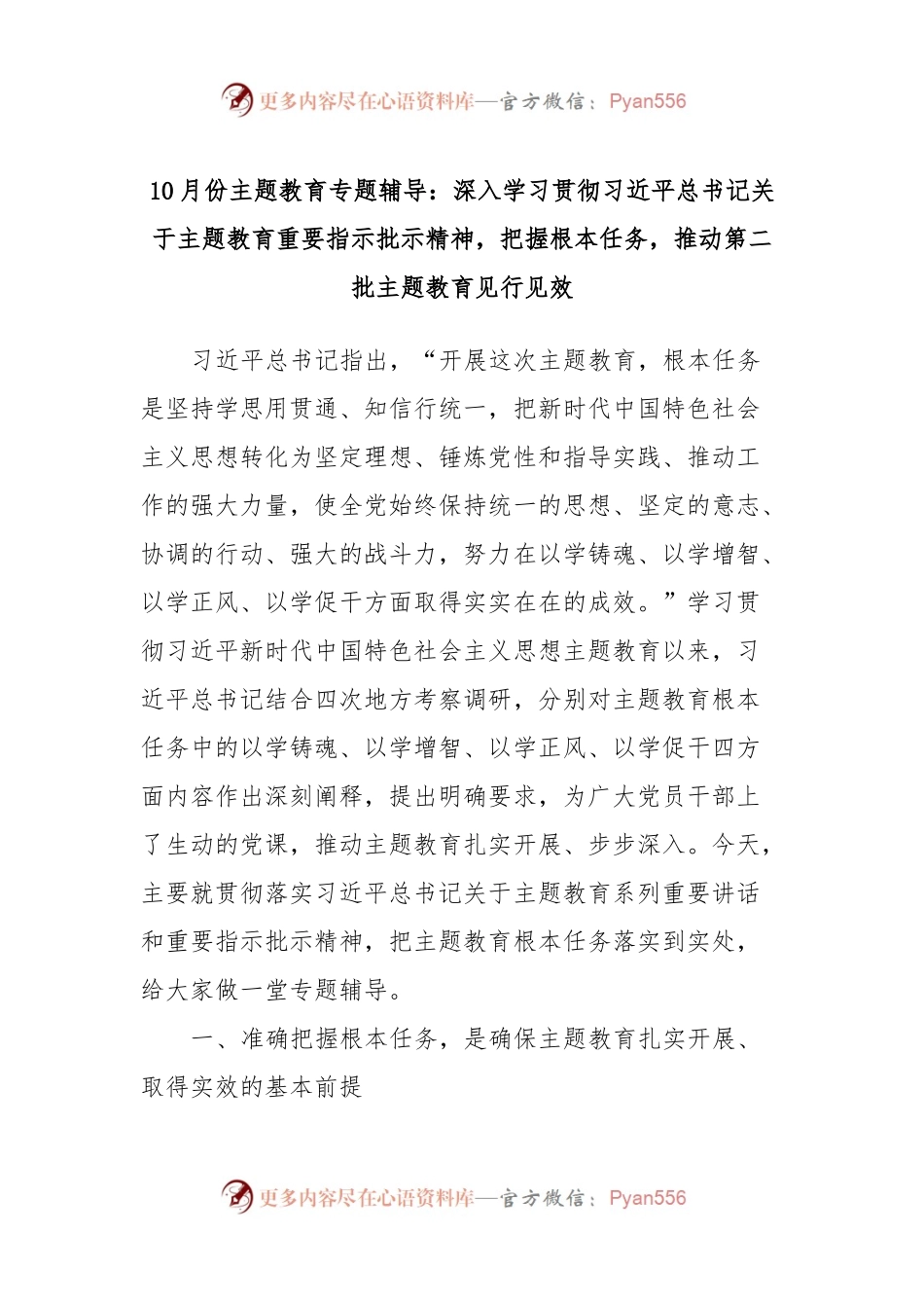 10月份主题教育专题辅导：深入学习贯彻习近平总书记关于主题教育重要指示批示精神，把握根本任务，推动第二批主题教育见行见效.docx_第1页