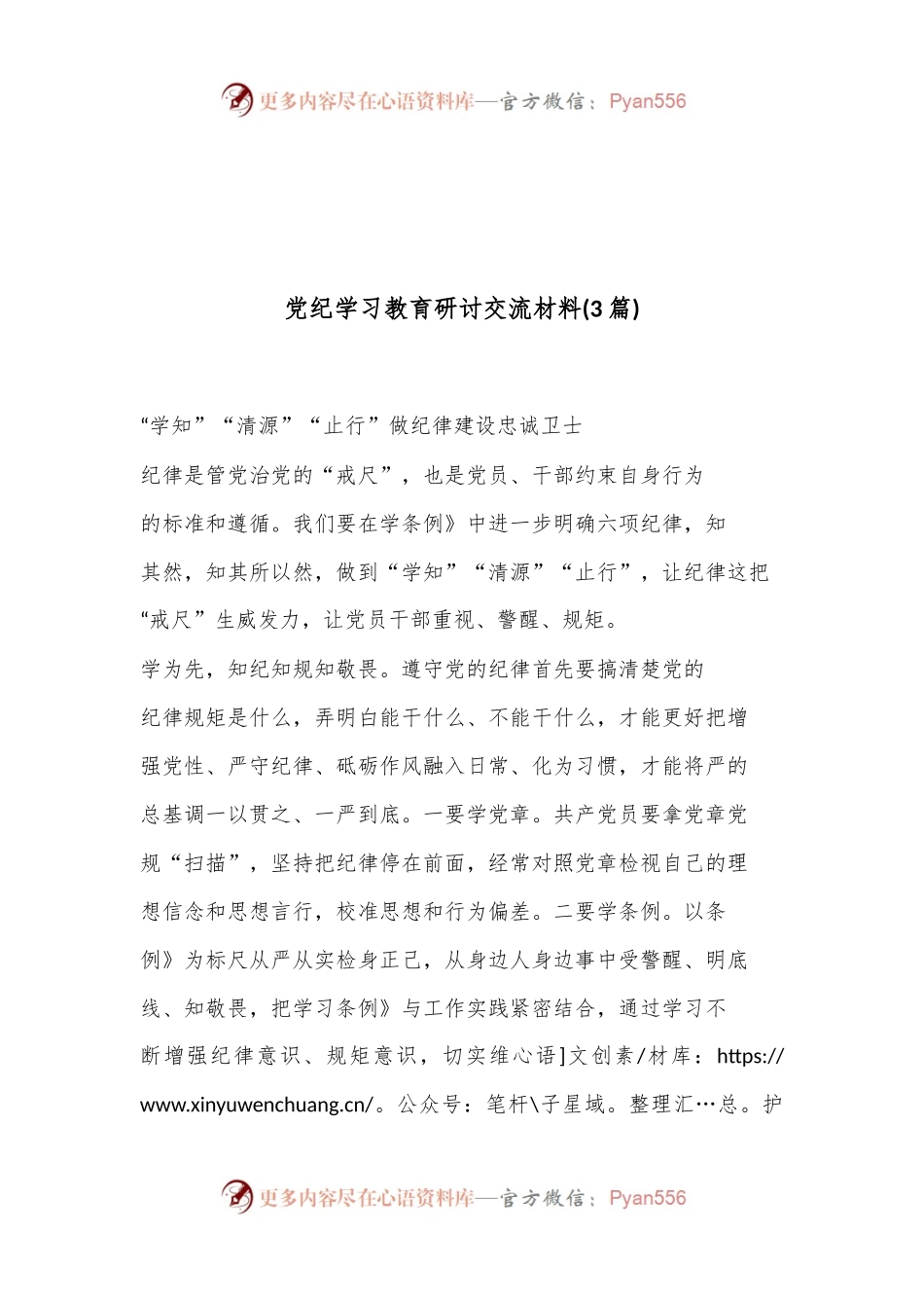 (3篇)党纪学习教育研讨交流材料.docx_第1页