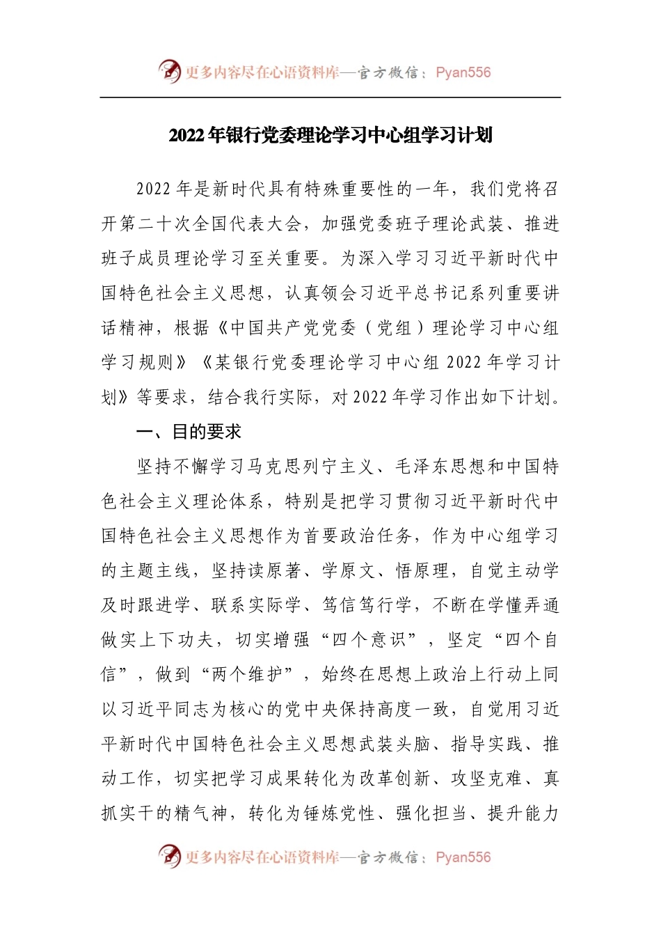 2022年银行党委理论学习中心组学习计划[2].docx_第1页
