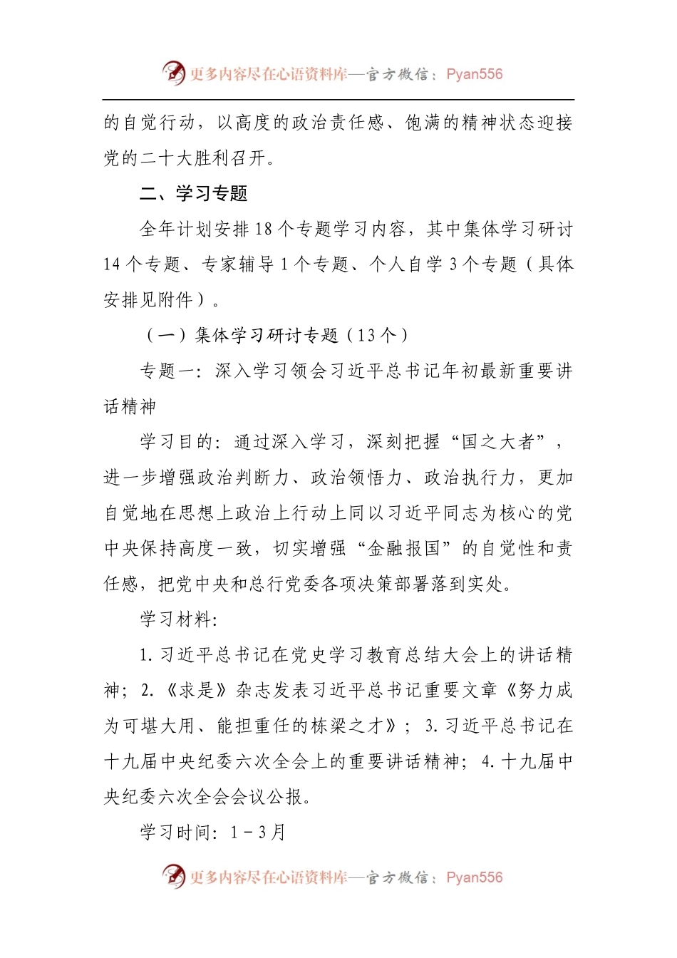 2022年银行党委理论学习中心组学习计划[2].docx_第2页