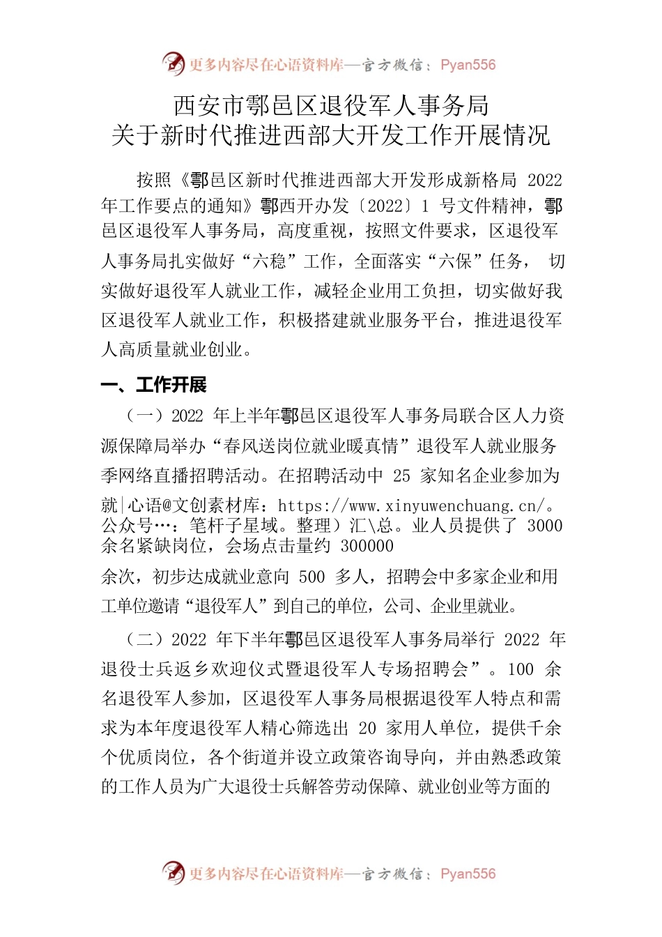 2022退役军人事务局关于新时代推进西部大开发工作开展情况.docx_第1页