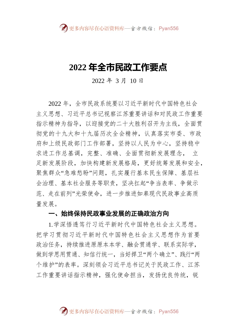 2022年全市民政工作要点.docx_第1页