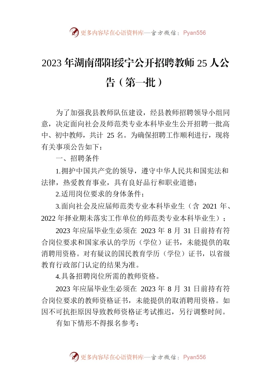 2023年XX市绥宁公开招聘教师25人公告（第一批）.docx_第1页