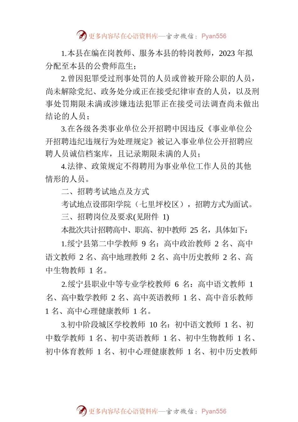 2023年XX市绥宁公开招聘教师25人公告（第一批）.docx_第2页