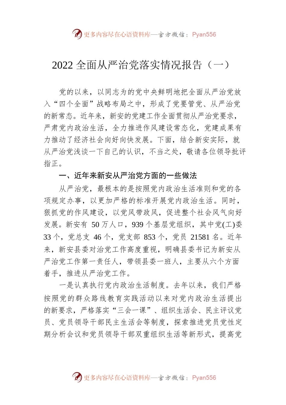 2022全面从严治党落实情况报告（一）（20220613）.docx_第1页