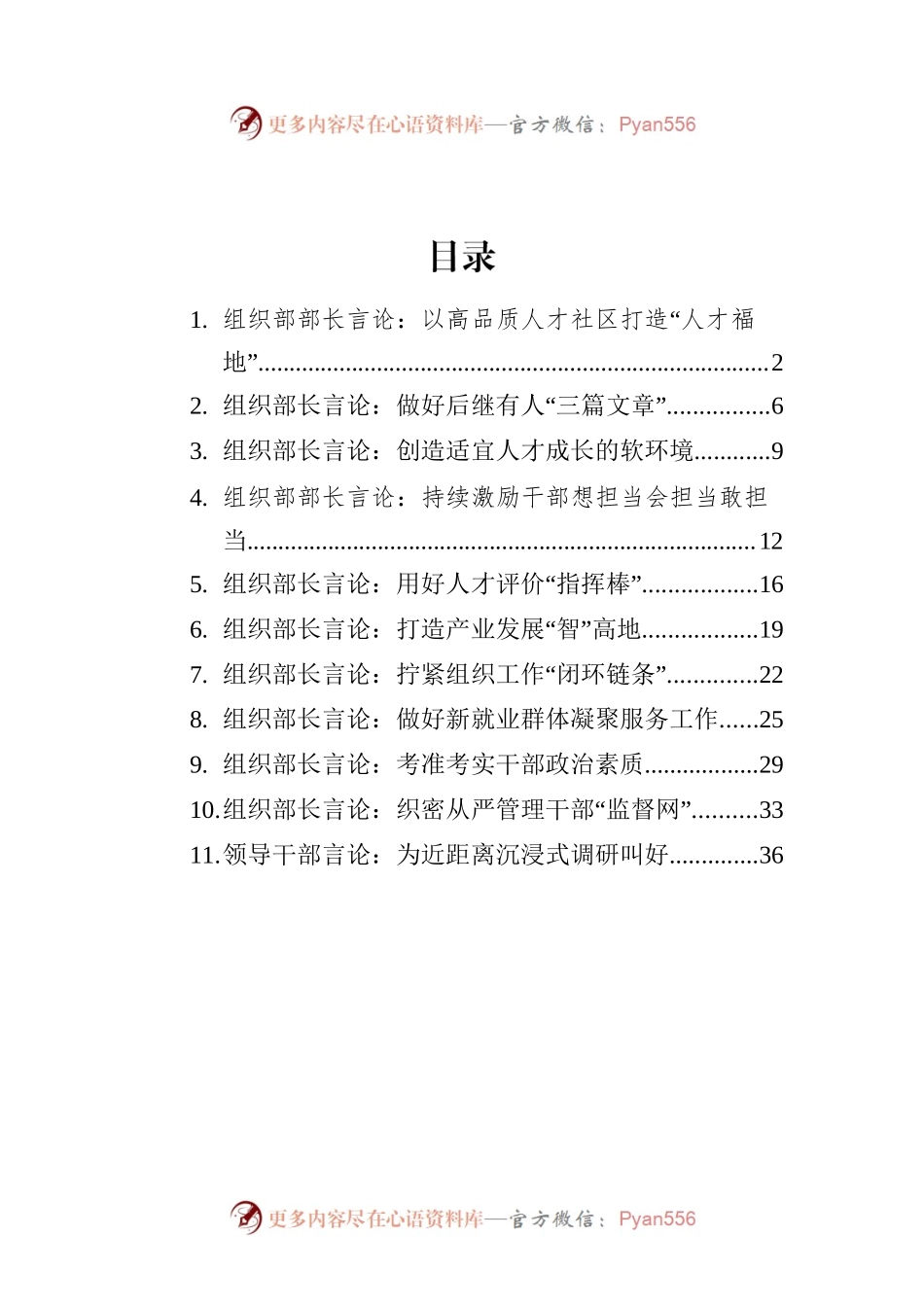 2022年7月组织部长言论汇编（11篇）.docx_第1页