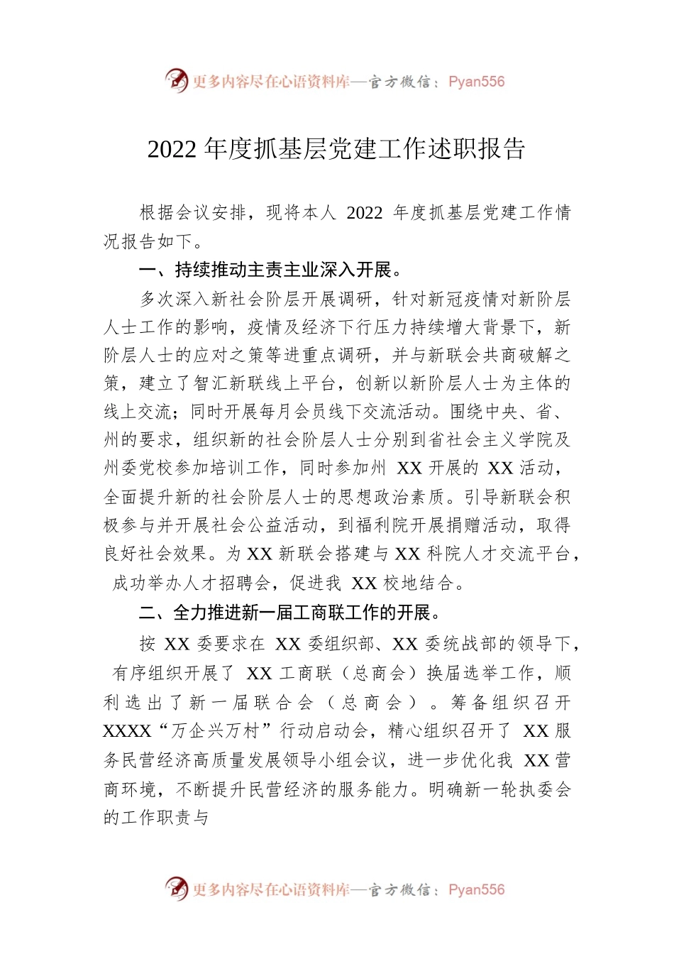 2022年度抓基层党建工作述职报告6.docx_第1页