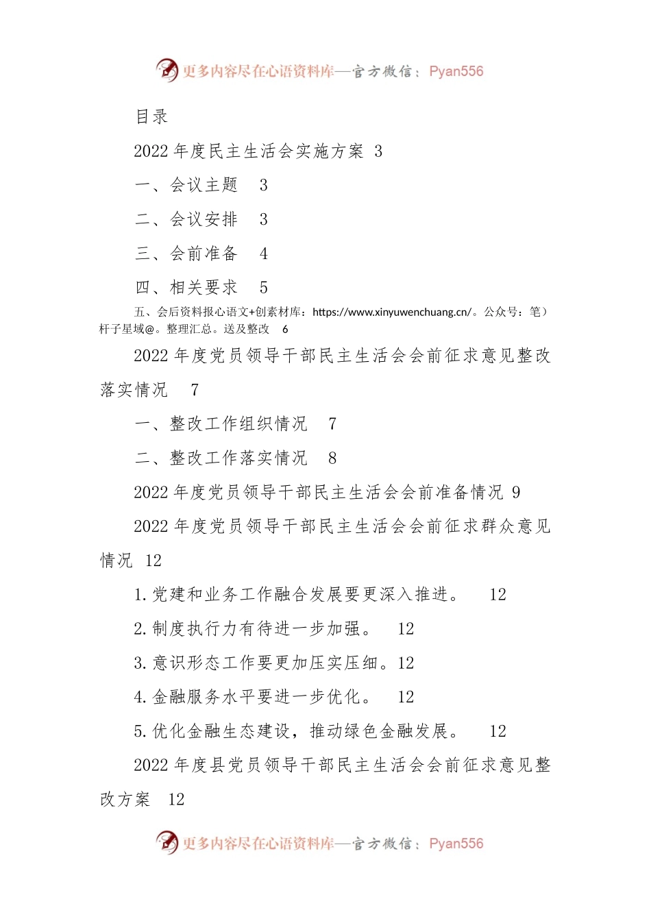 2022年度民主生活会全套（精品70页）.docx_第1页