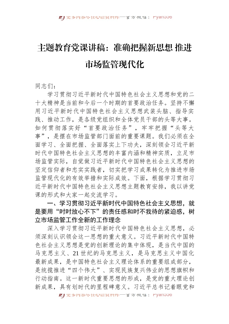 2023年主题教育党课讲稿：准确把握新思想+推进市场监管现代化.docx_第1页