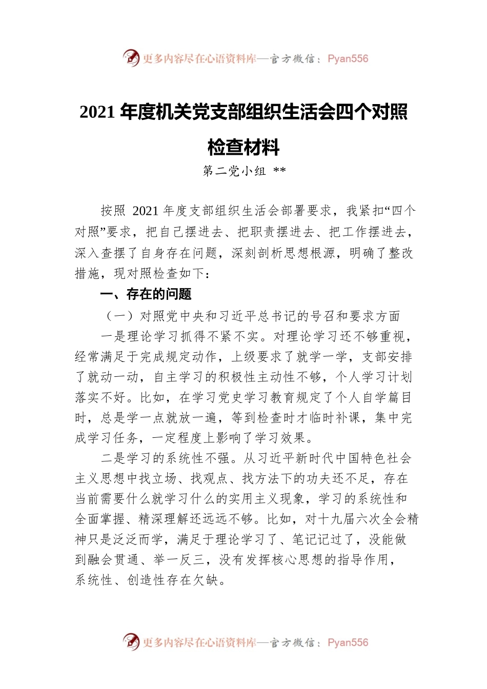 2021年度机关党支部组织生活会四个对照检查材料.docx_第1页