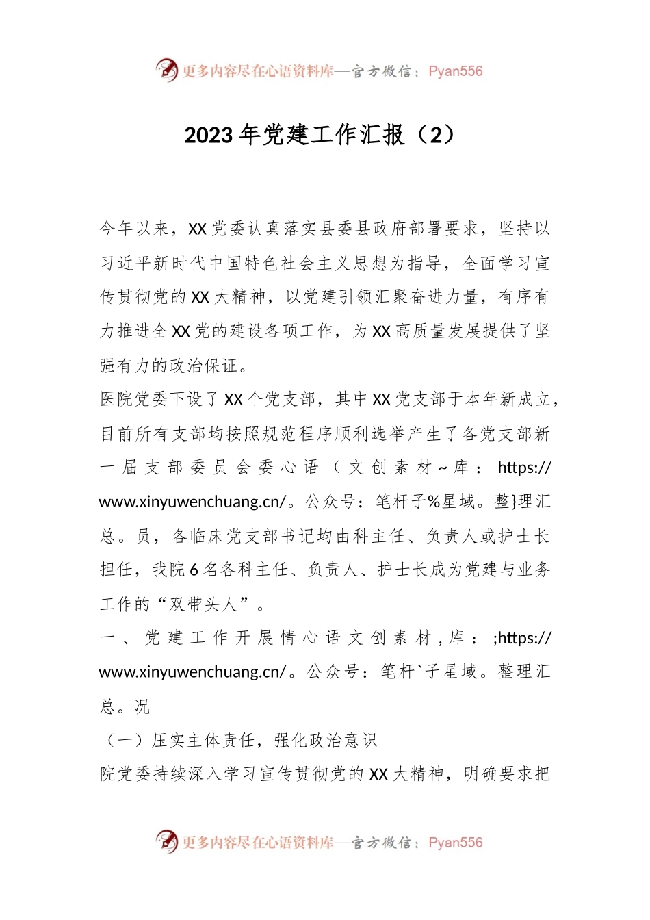 2023年党建工作汇报（2）.docx_第1页