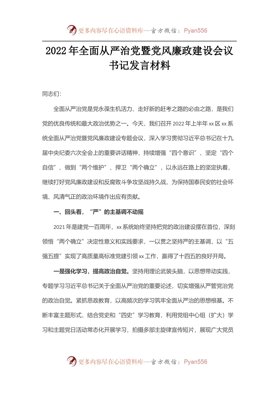 2022年全面从严治党暨党风廉政建设会议书记发言材料.docx_第1页