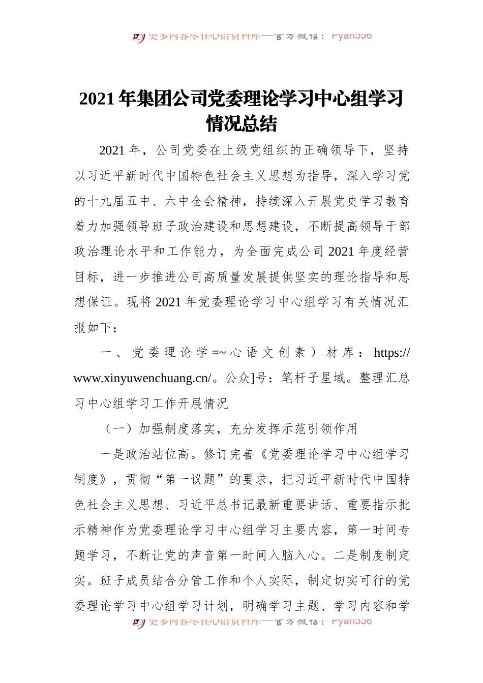 2021年集团公司党委理论学习中心组学习情况总结.docx_第1页