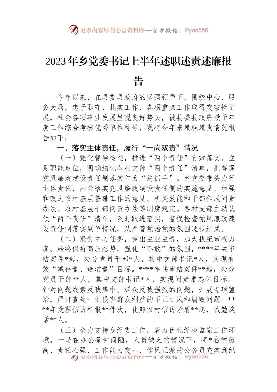 2023年乡党委书记上半年述职述责述廉报告.docx_第1页