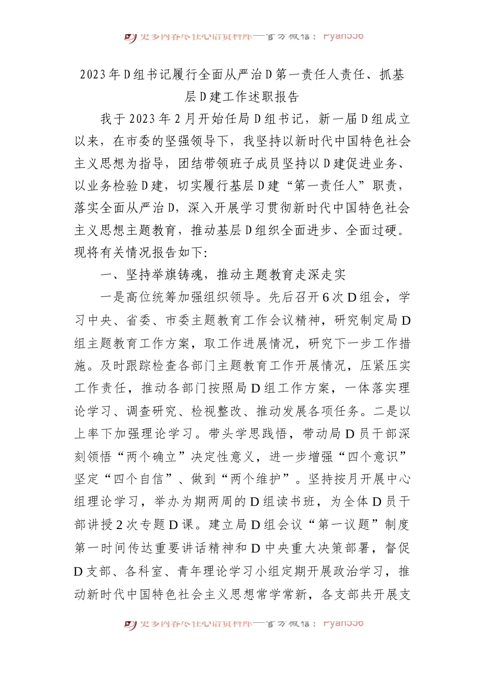 2023年党组书记履行全面从严治党第一责任人责任、抓基层党建工作述职报告.docx_第1页