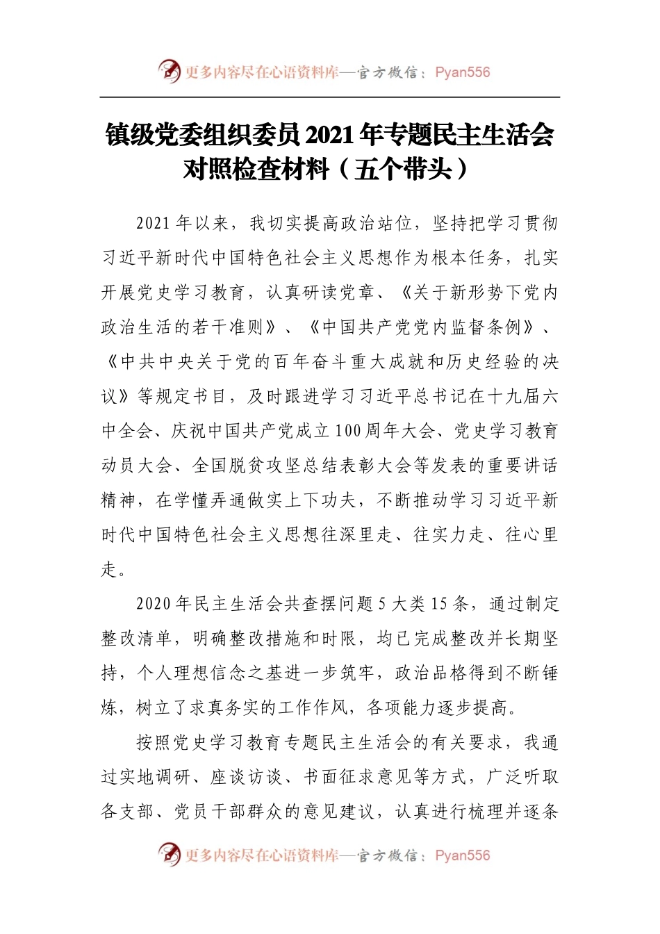 155个人2021年专题民主生活会对照检查材料[镇].docx_第1页