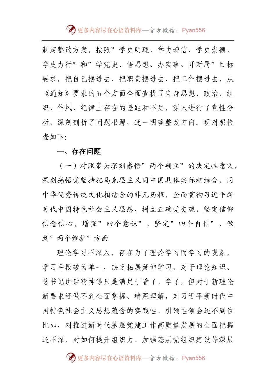 155个人2021年专题民主生活会对照检查材料[镇].docx_第2页