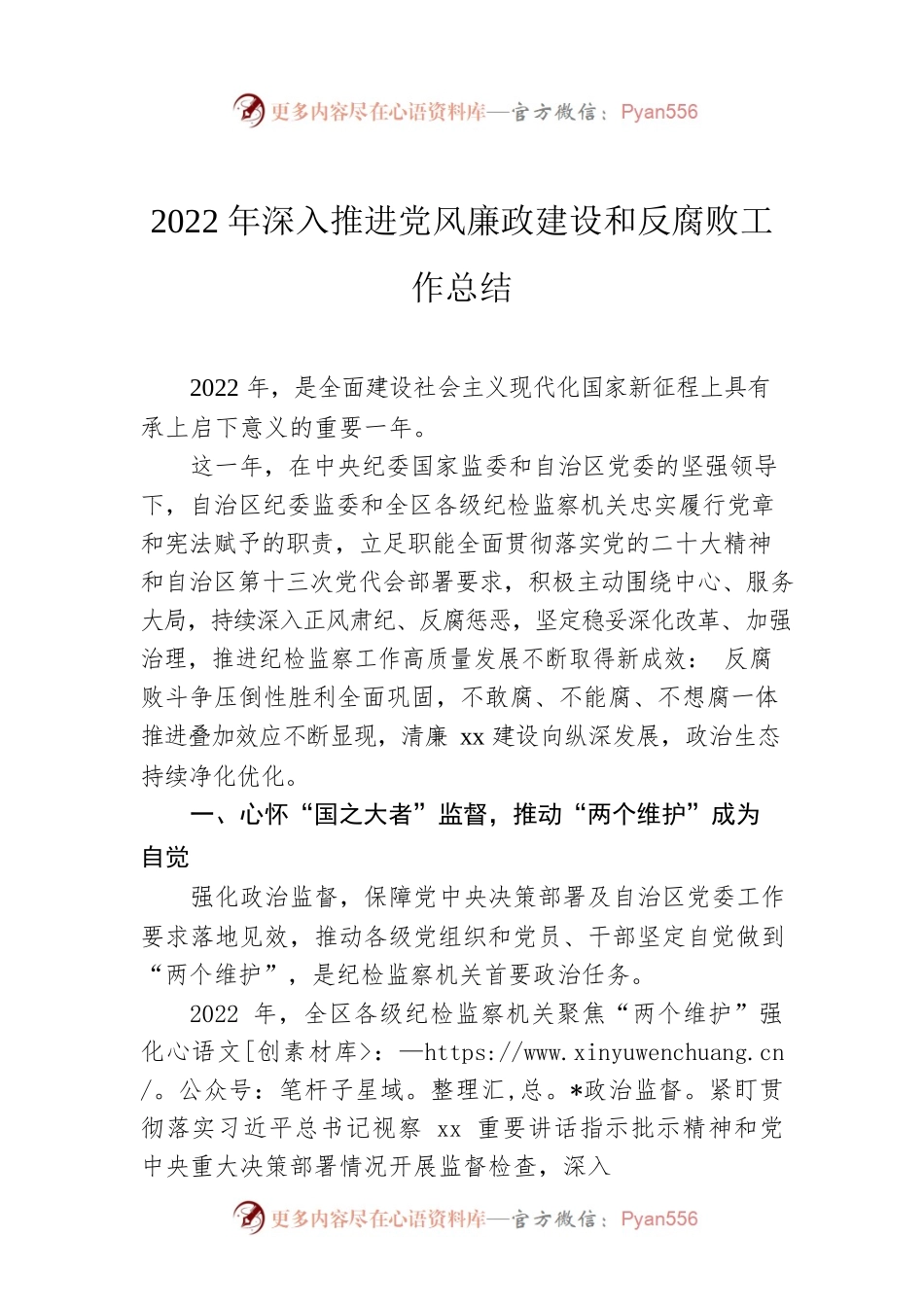 2022年深入推进党风廉政建设和反腐败工作总结.docx_第1页