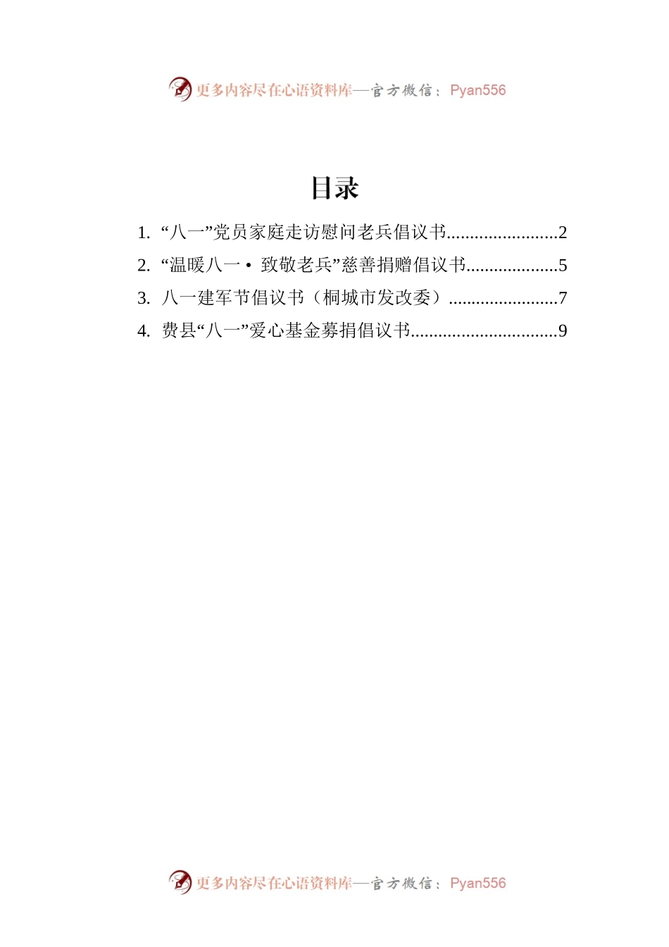 2022年八一倡议书汇编（4篇）.docx_第1页
