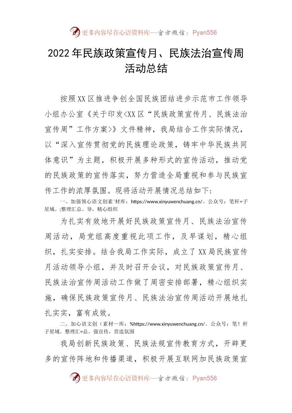 2022年民族政策宣传月、民族法治宣传周活动总结.docx_第1页