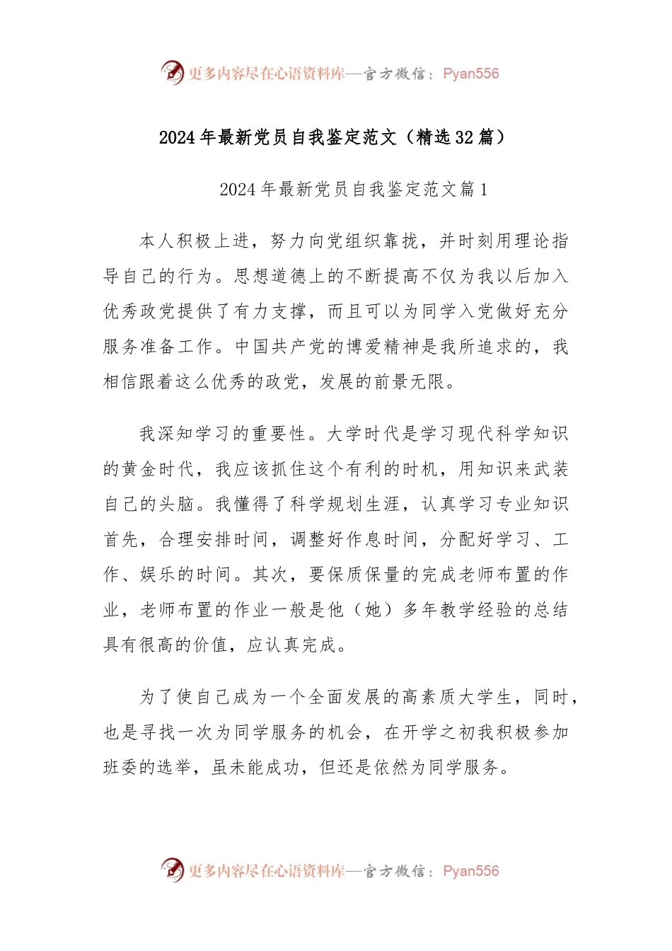 (32篇)2024年最新党员自我鉴定范文.docx_第1页