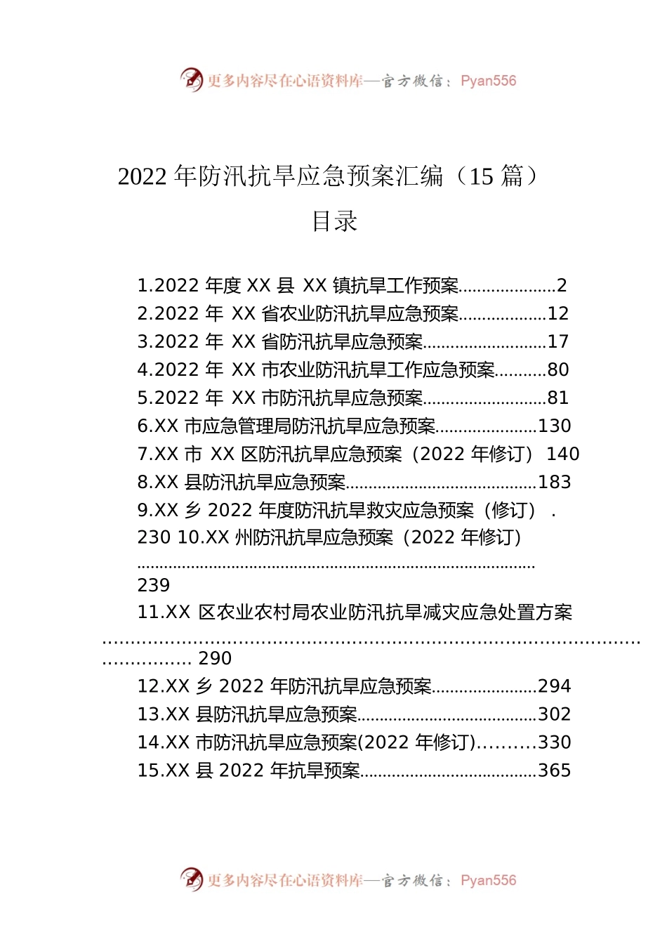 2022年防汛抗旱应急预案汇编（15篇）.docx_第1页