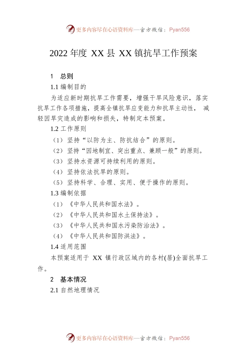 2022年防汛抗旱应急预案汇编（15篇）.docx_第2页