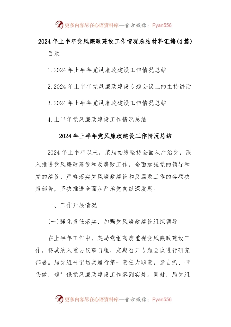 (4篇)2024年上半年党风廉政建设工作情况总结材料汇编.docx_第1页