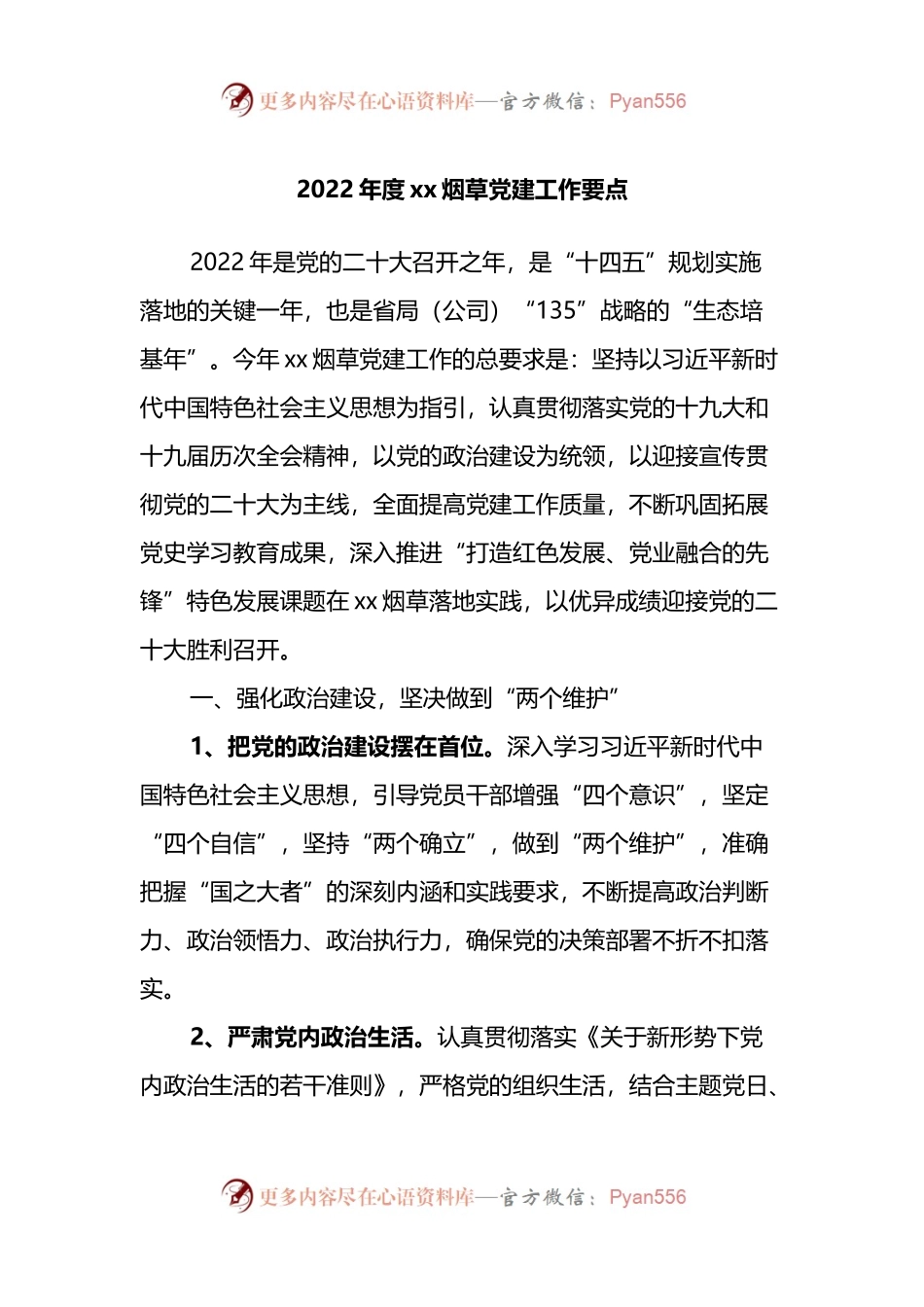 2022年度xx烟草党建工作要点.docx_第1页