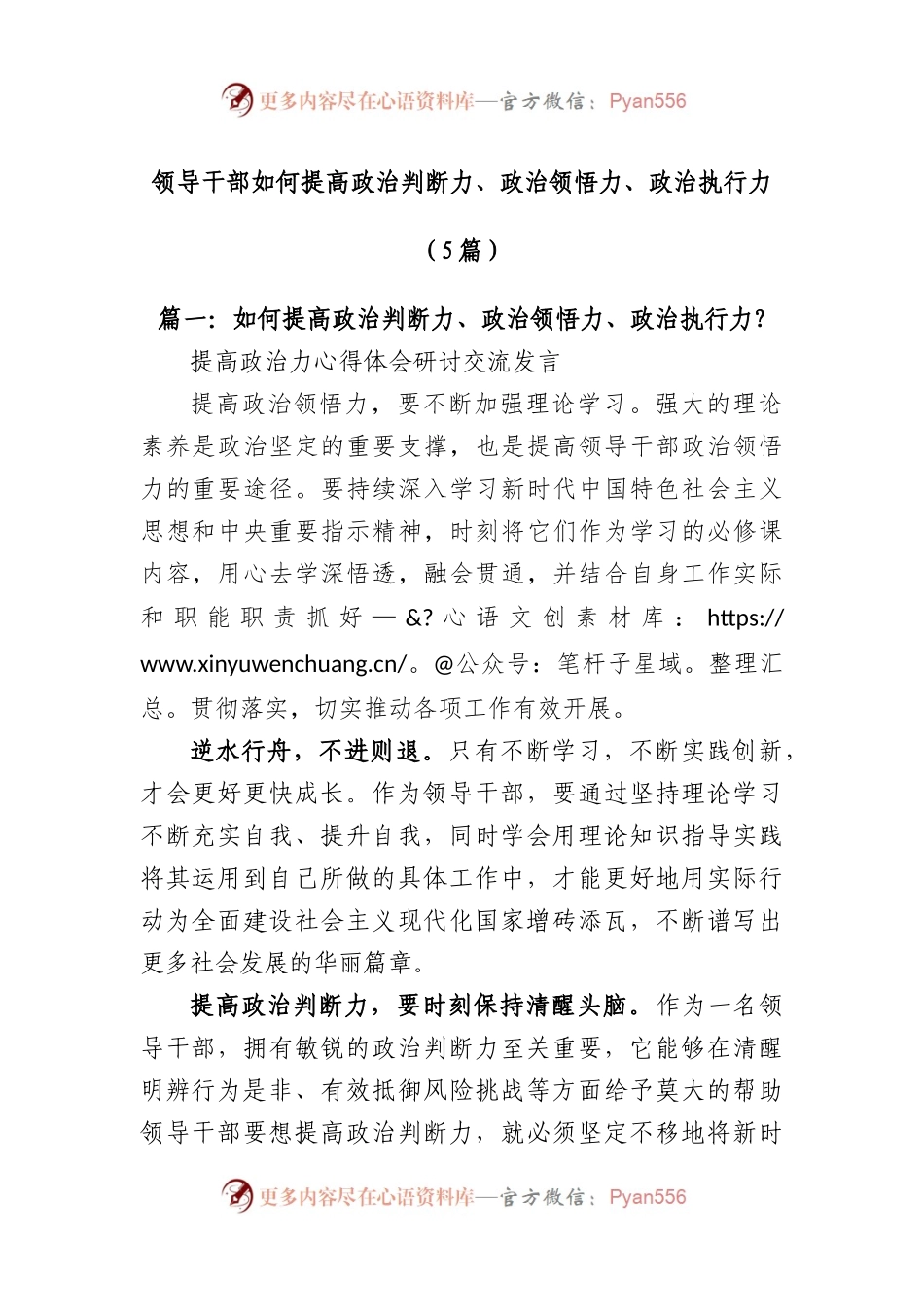 (5篇)领导干部如何提高政治判断力、政治领悟力、政治执行力.docx_第1页