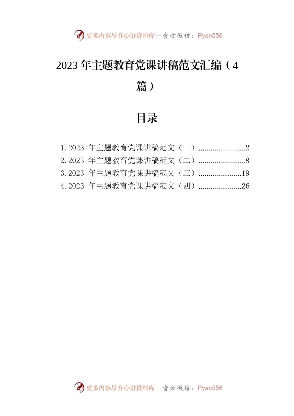 2023年主题教育党课讲稿范文汇编（4篇）.docx_第1页