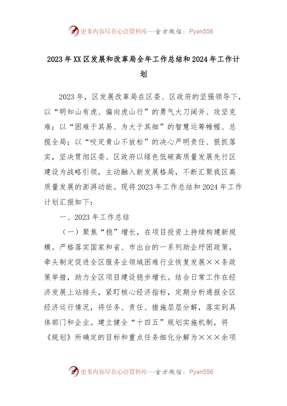 2023年XX区发展和改革局全年工作总结和2024年工作计划.docx_第1页